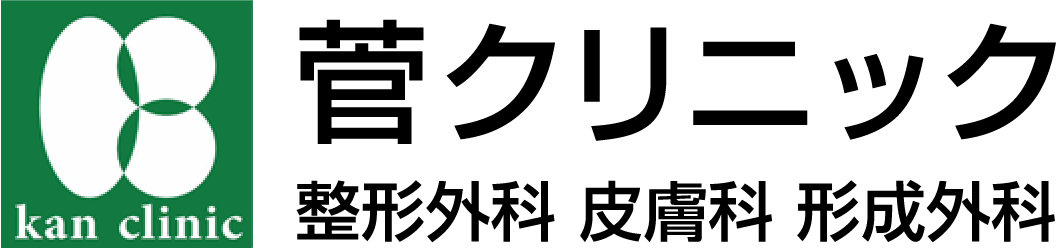 菅クリニック 整形外科 皮膚科 形成外科