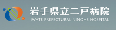 岩手県立二戸病院