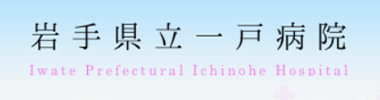 岩手県立一戸病院