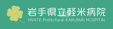 岩手県立軽米病院
