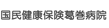 国民健康保険葛巻病院